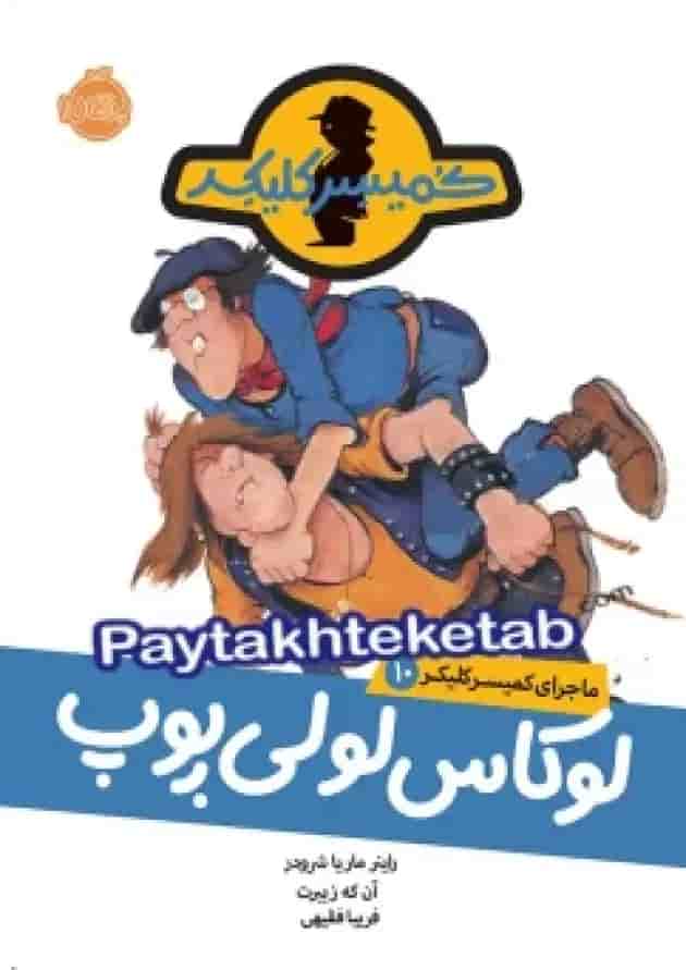 کتاب لوکاس لولی پوپ مجموعه ماجرای کمیسر کلیکر جلد 10 