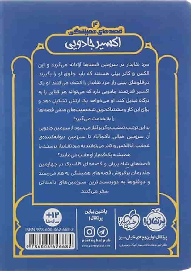 کتاب اکسیر جادویی مجموعه قصه های همیشگی جلد 4 کتاب اکسیر جادویی مجموعه قصه های همیشگی جلد 4
