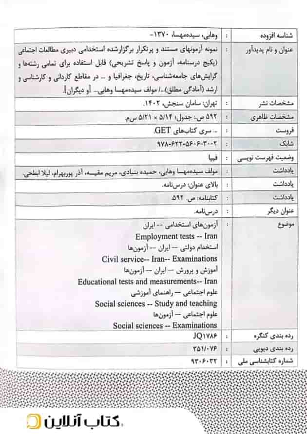 دبیری مطالعات اجتماعی (حیطه تخصصی) سامان سنجش 