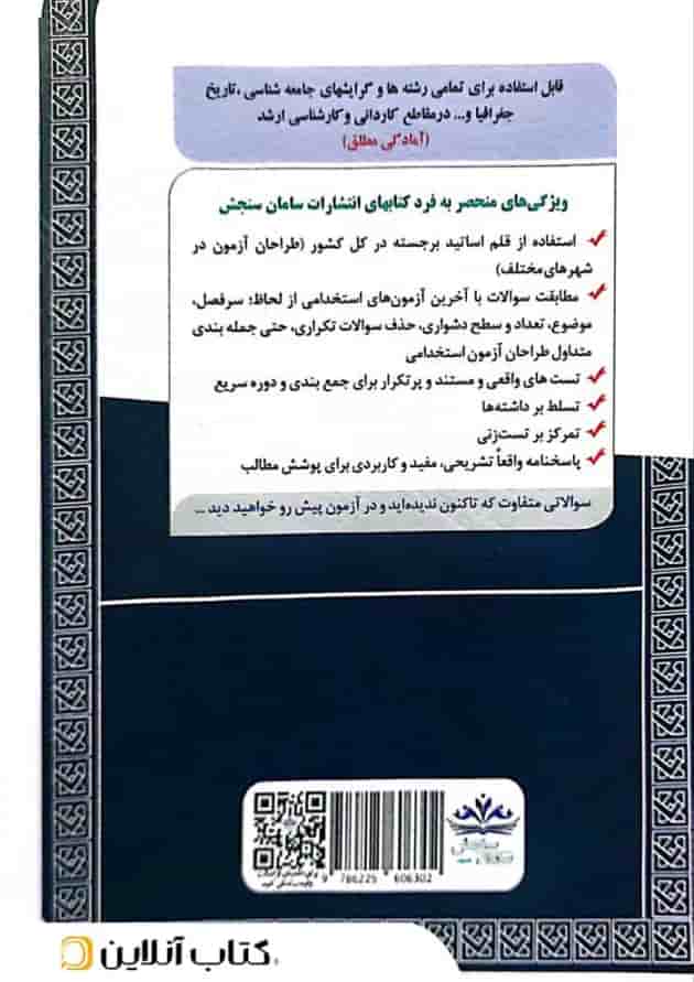 دبیری مطالعات اجتماعی (حیطه تخصصی) سامان سنجش 