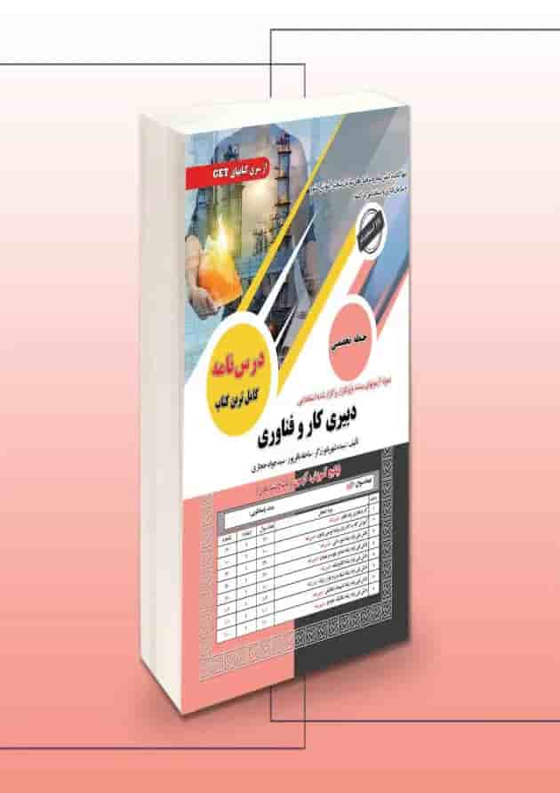 دبیری کار و فناوری حیطه تخصصی سامان سنجش 