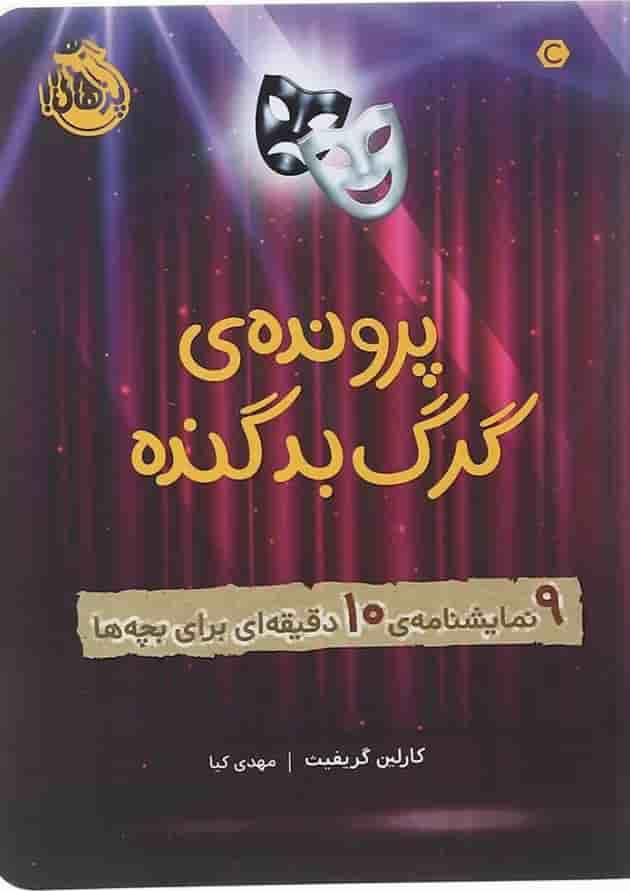 کتاب پرونده گرگ بد گنده 
