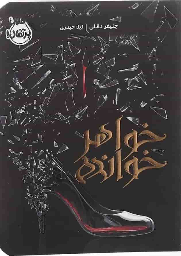 کتاب خواهر خوانده 