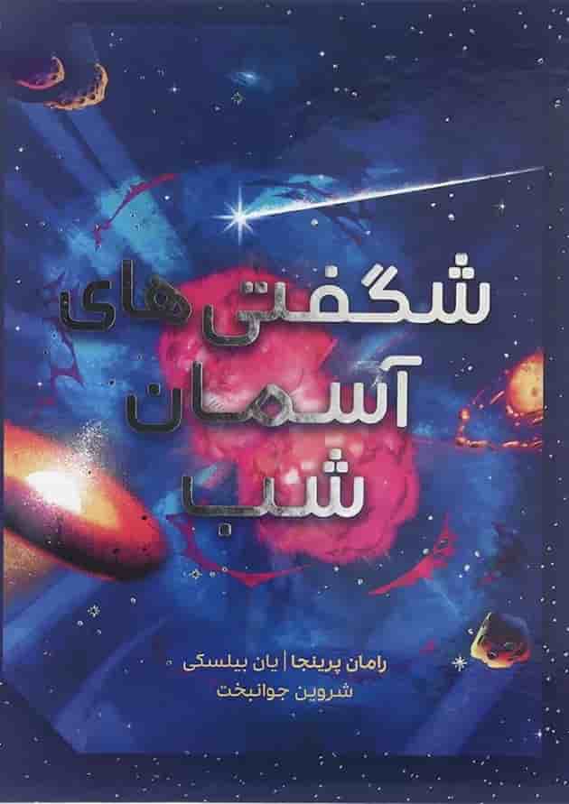 کتاب شگفتی های آسمان شب 