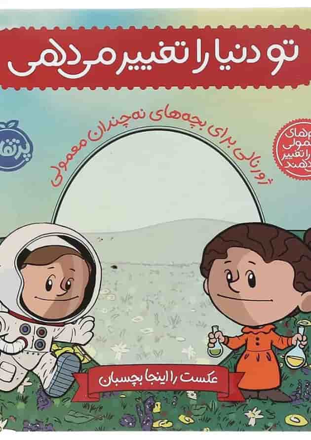 کتاب تو دنیا را تغییر می دهی مجموعه آدم های معمولی دنیا را تغییر می دهند 