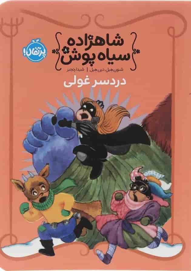 کتاب دردسر غولی مجموعه شاهزاده سیاه پوش جلد 8 