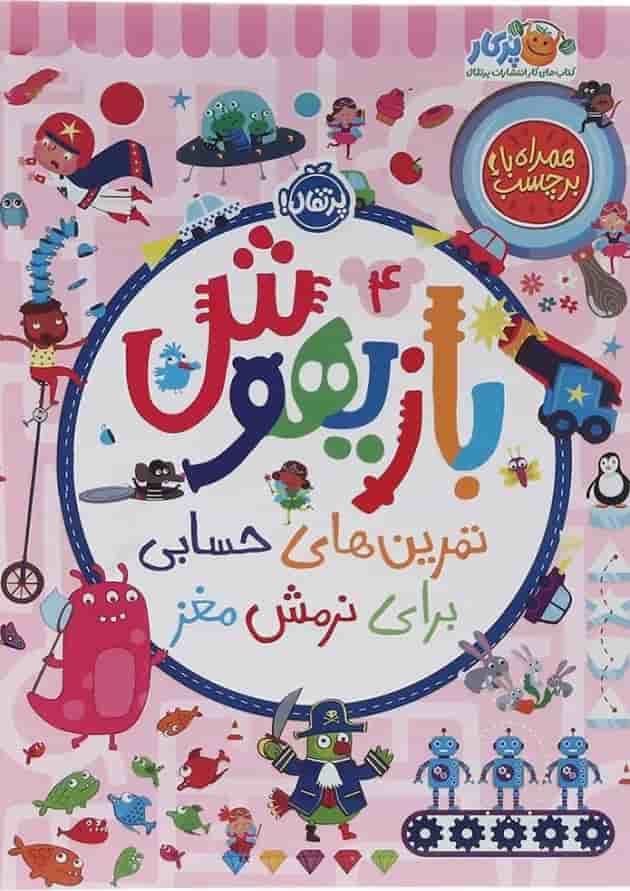 کتاب تمرین های حسابی برای نرمش مغز مجموعه بازیهوش جلد 4 