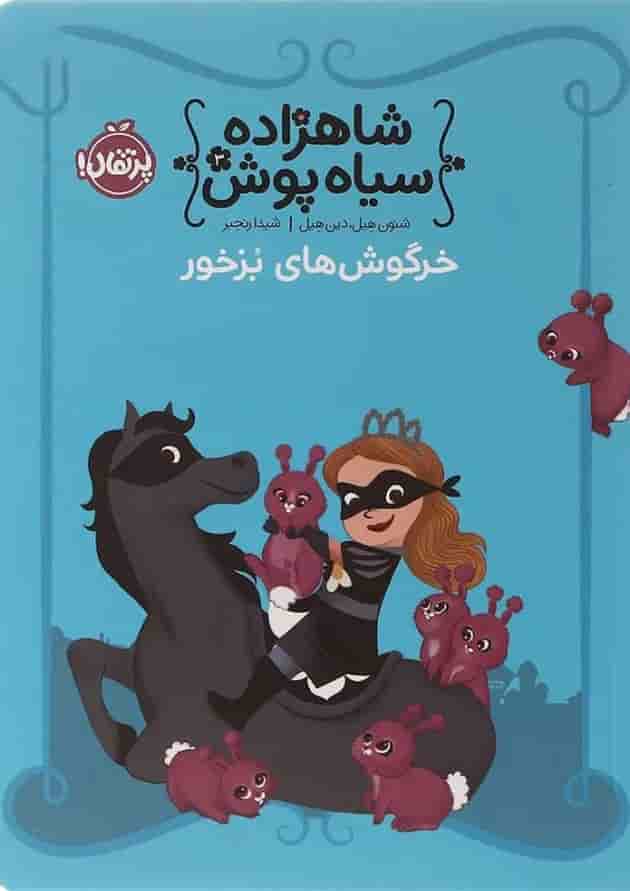 کتاب خرگوش های بزخور مجموعه شاهزاده سیاه پوش جلد 3 