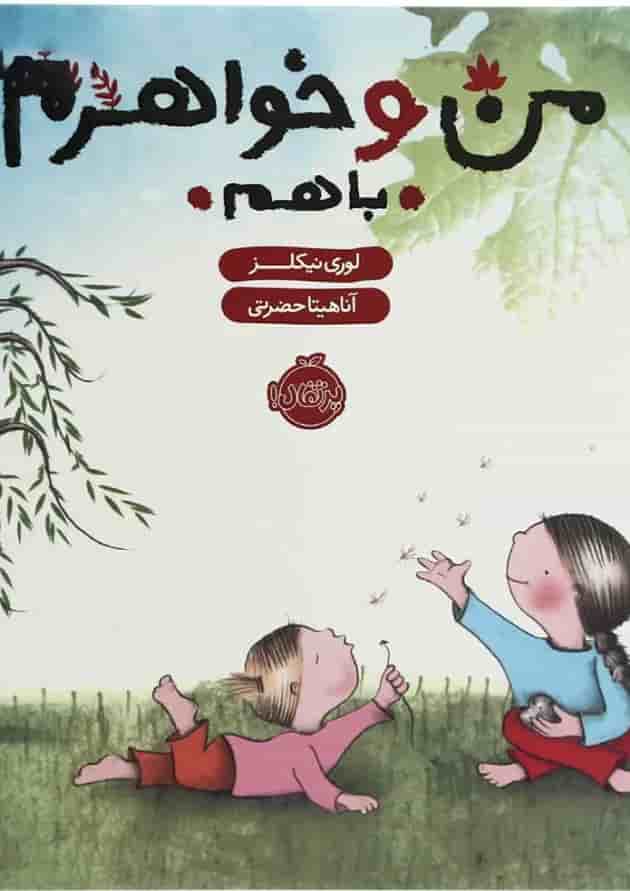 کتاب من و خواهرم با هم کتاب من و خواهرم با هم
