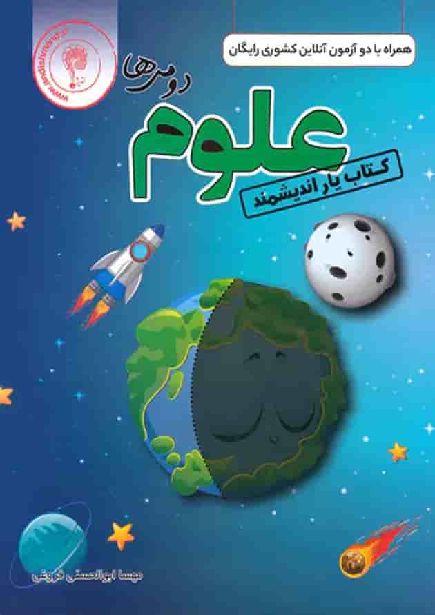 کتاب یار علوم دوم ابتدایی اندیشمند کتاب یار علوم دوم ابتدایی اندیشمند