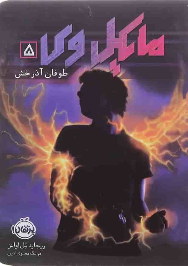 کتاب طوفان آذرخش مجموعه مایکل وی جلد 5 