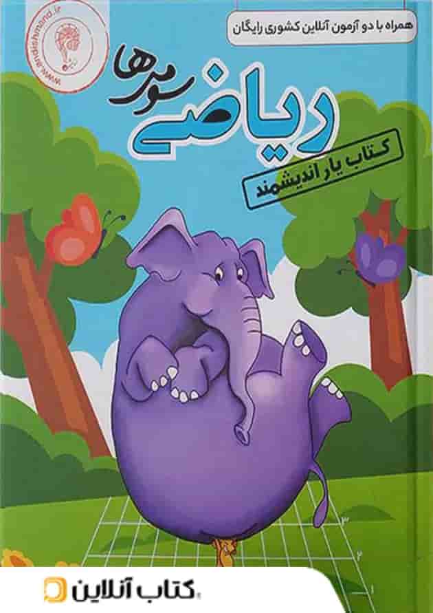 کتاب یار ریاضی سوم ابتدایی اندیشمند کتاب یار ریاضی سوم ابتدایی اندیشمند