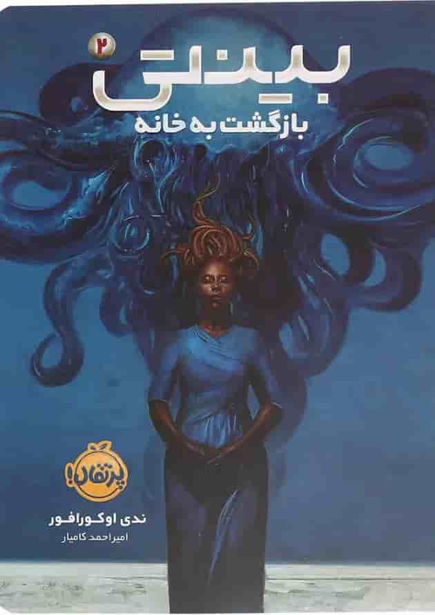 کتاب بازگشت به خانه مجموعه بینتی جلد 2 
