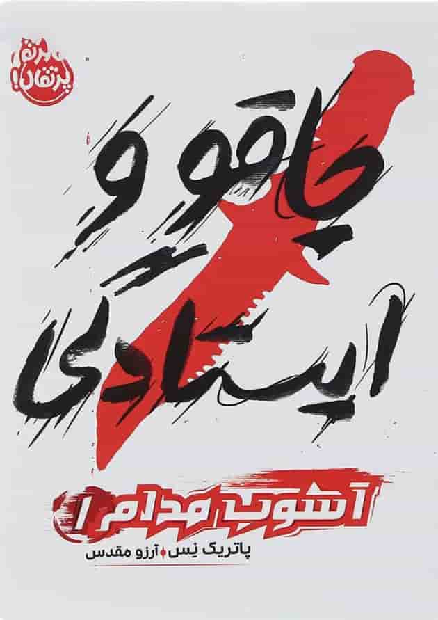کتاب چاقو و ایستادگی مجموعه آشوب مدام جلد 1 
