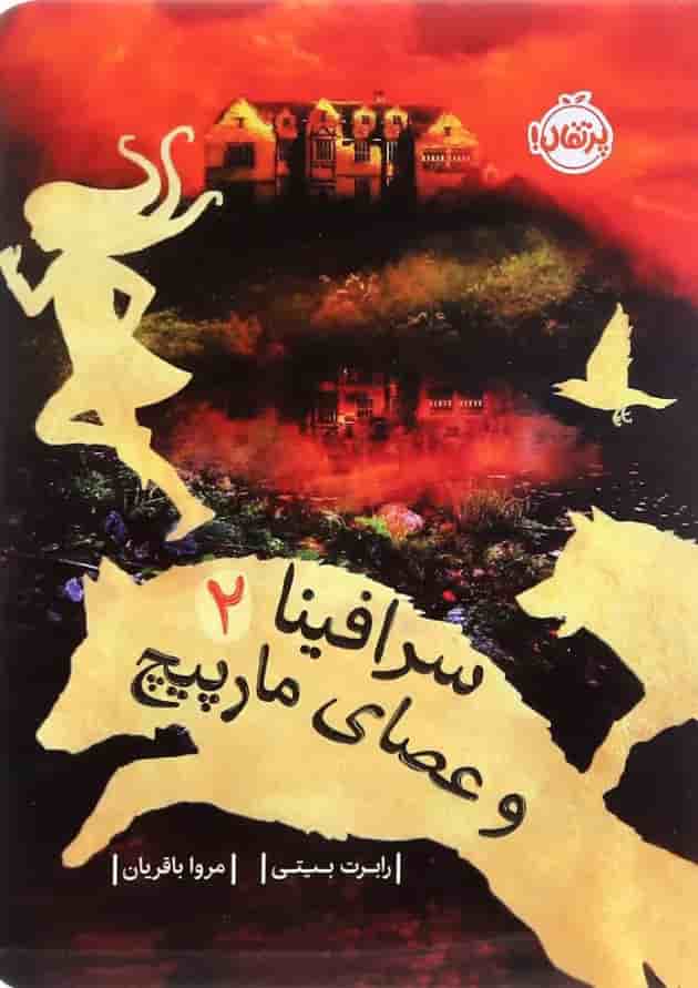 کتاب سرافینا و عصای مارپیچ جلد 2 