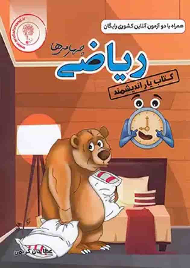 کتاب یار ریاضی چهارم ابتدایی اندیشمند کتاب یار ریاضی چهارم ابتدایی اندیشمند