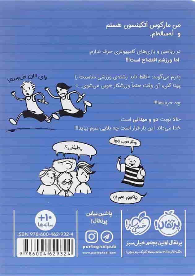 کتاب قهرمان دو و میدانی مجموعه ورزشکار زورکی جلد 3 