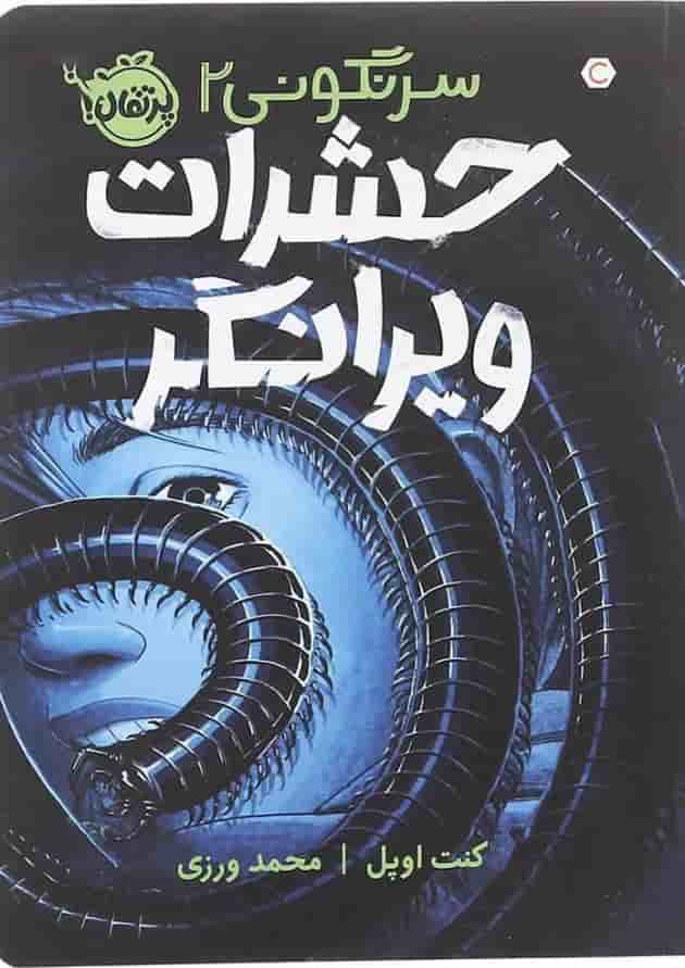کتاب حشرات ویرانگر مجموعه سرنگونی جلد 2 