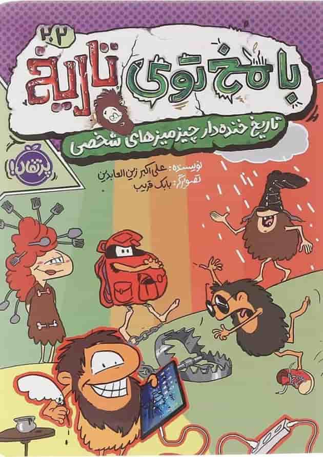 کتاب با مخ توی تاریخ جلد 2 