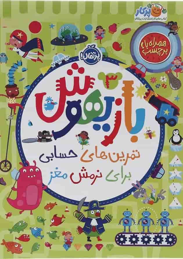 کتاب تمرین های حسابی برای نرمش مغز مجموعه بازیهوش جلد 3 