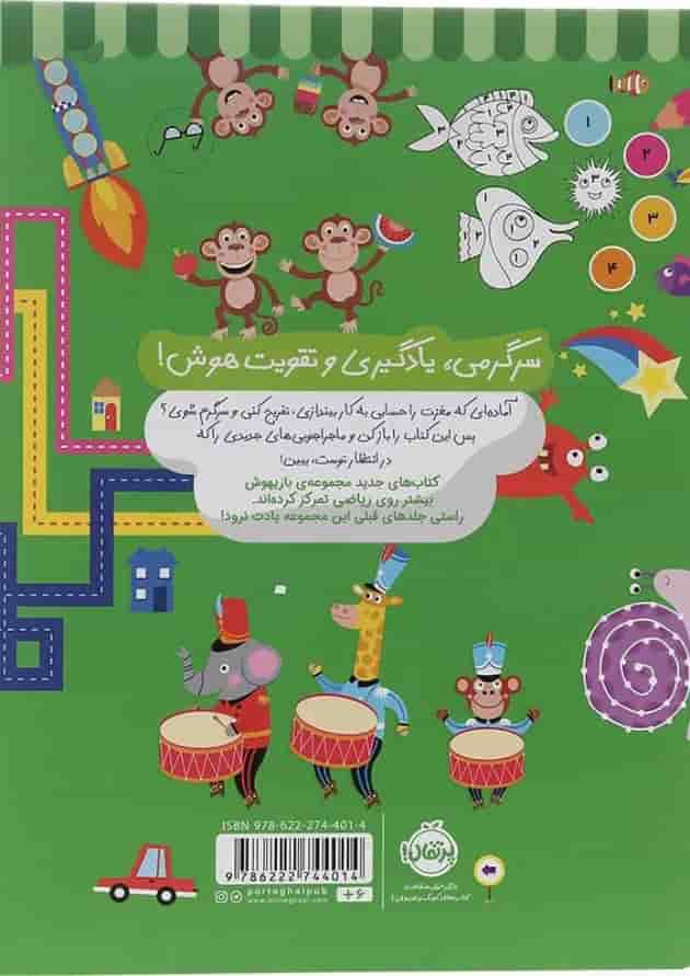 کتاب تمرین های حسابی برای نرمش مغز مجموعه بازیهوش جلد 6 