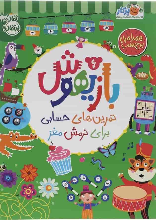 کتاب تمرین های حسابی برای نرمش مغز مجموعه بازیهوش جلد 6 