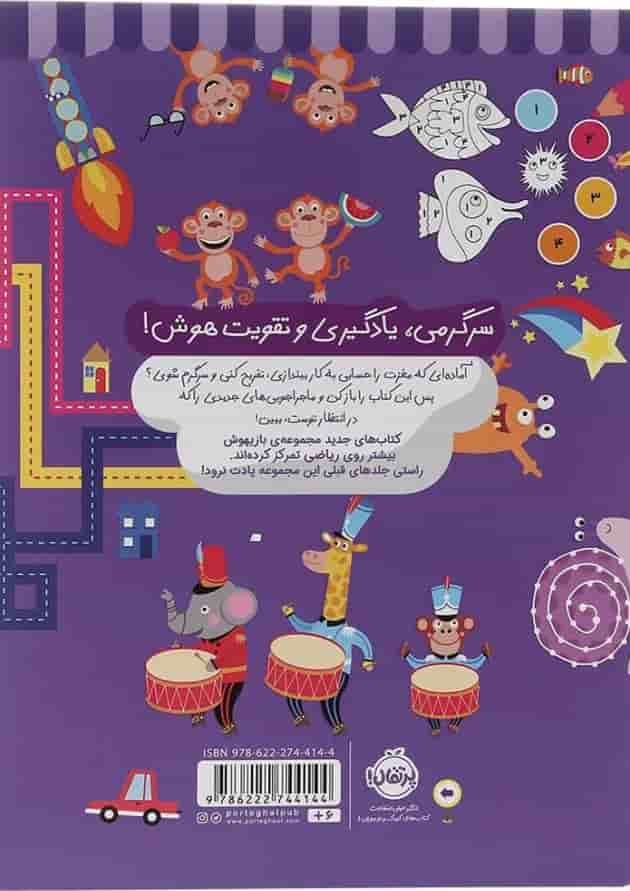 کتاب تمرین های حسابی برای نرمش مغز مجموعه بازیهوش جلد 7 