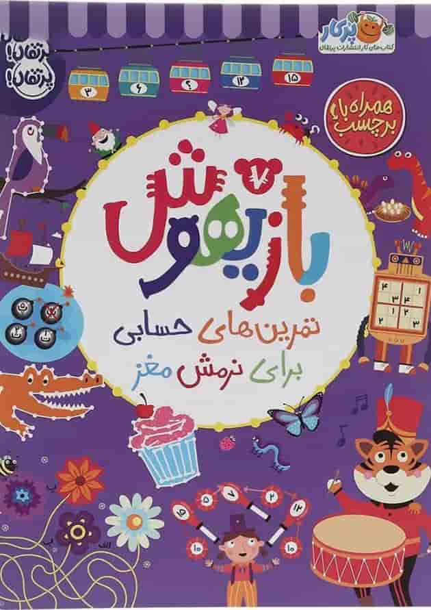 کتاب تمرین های حسابی برای نرمش مغز مجموعه بازیهوش جلد 7 