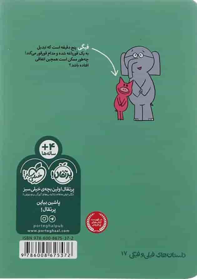 کتاب من قورباغه ام تو چی مجموعه داستان های فیلی و فیگی جلد 17 کتاب من قورباغه ام تو چی مجموعه داستان های فیلی و فیگی جلد 17