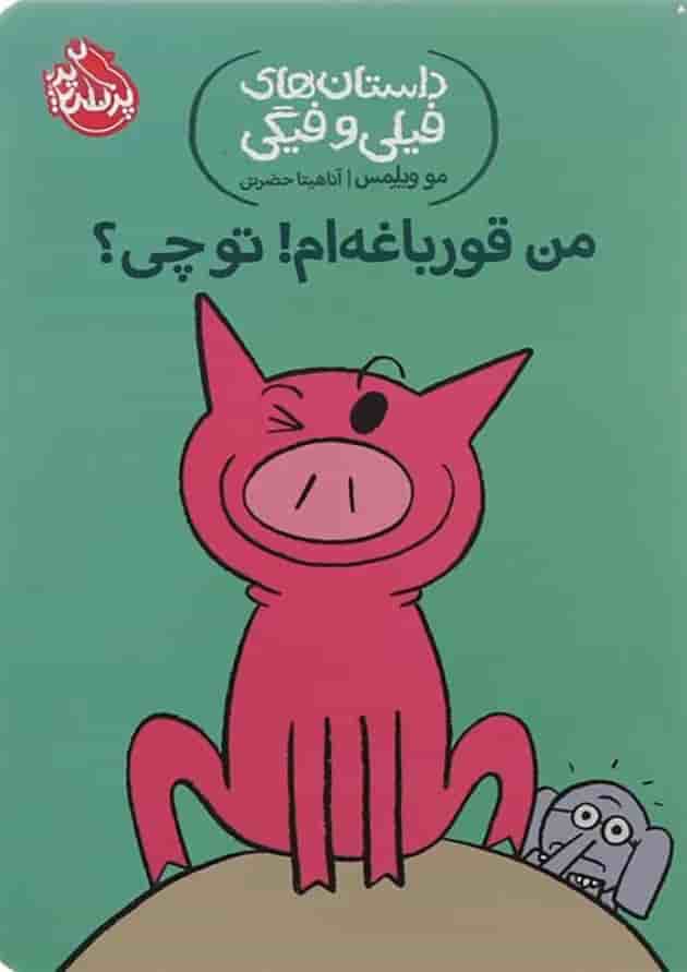 کتاب من قورباغه ام تو چی مجموعه داستان های فیلی و فیگی جلد 17 کتاب من قورباغه ام تو چی مجموعه داستان های فیلی و فیگی جلد 17