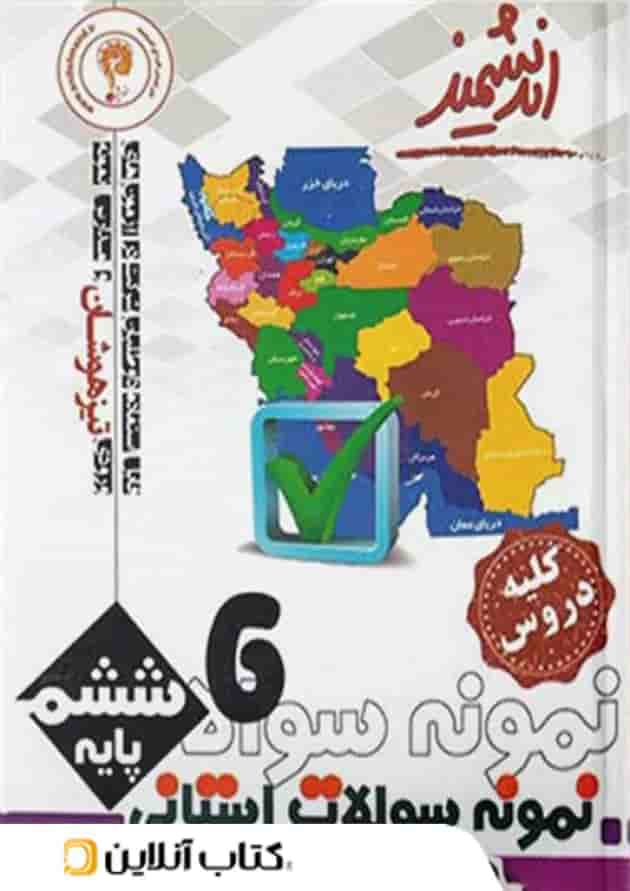 نمونه سوالات استانی تیزهوشان ششم ابتدایی اندیشمند نمونه سوالات استانی تیزهوشان ششم ابتدایی اندیشمند