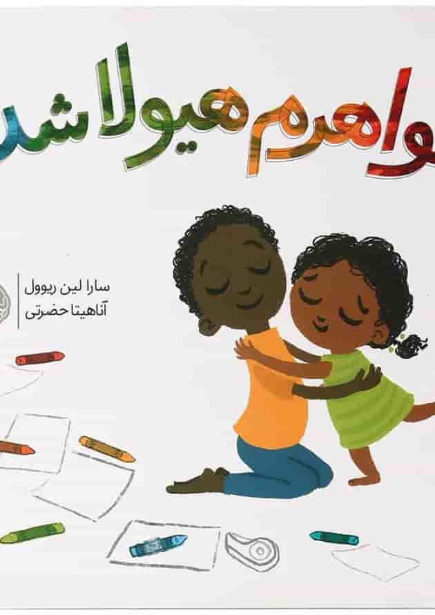 کتاب خواهرم هیولا شده کتاب خواهرم هیولا شده