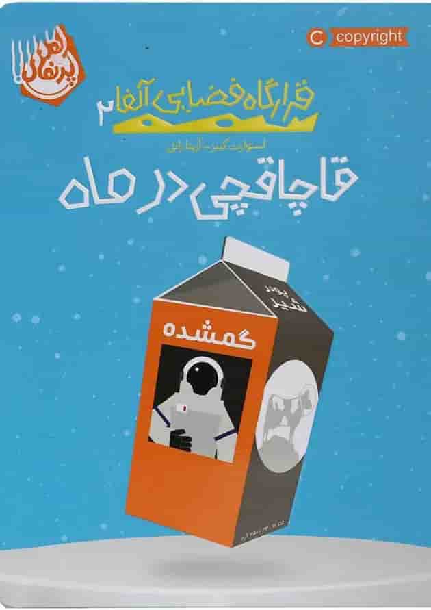کتاب قاچاقچی در ماه مجموعه قرارگاه فضایی آلفا جلد 2 