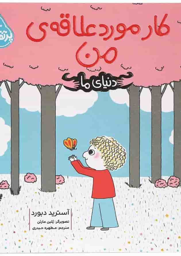 کتاب کار مورد علاقه من مجموعه دنیای ما 