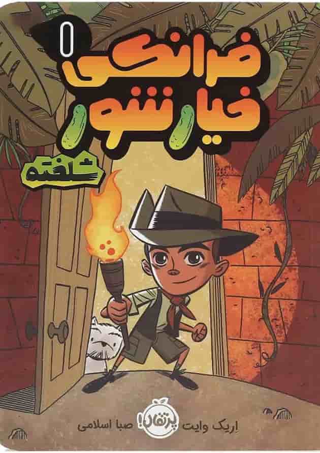 کتاب فرانکی خیار شور شلخته جلد 1 