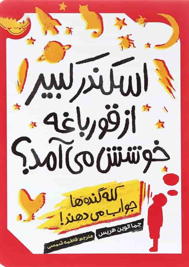 کتاب اسکندر کبیر از قورباغه خوشش می آمد 
