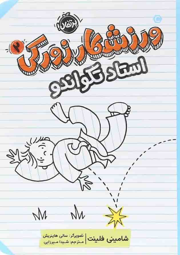 کتاب استاد تکواندو مجموعه ورزشکار زورکی جلد 2 