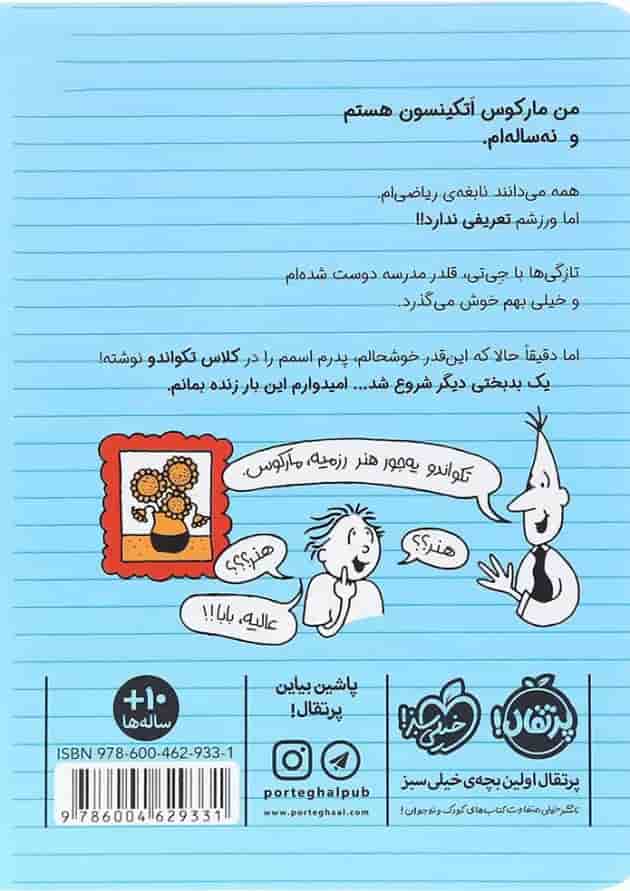 کتاب استاد تکواندو مجموعه ورزشکار زورکی جلد 2 