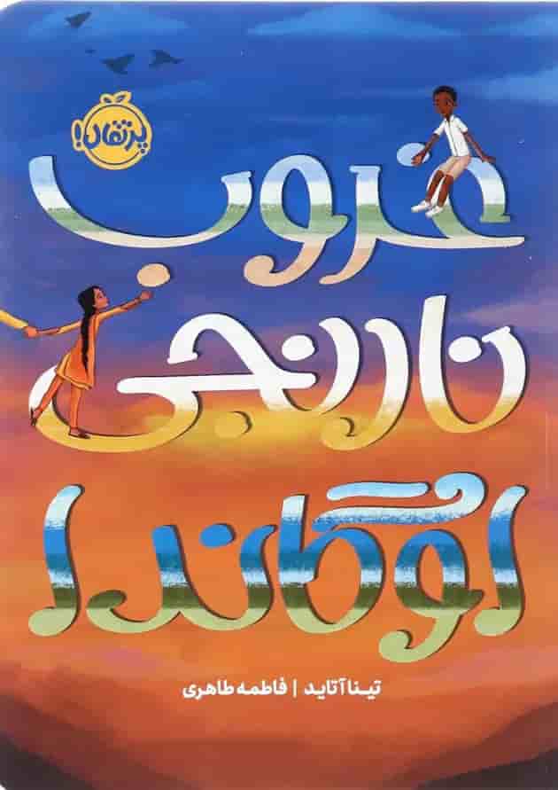 کتاب غروب نارنجی اوگاندا 