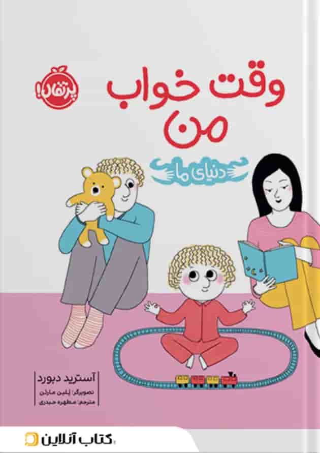 کتاب وقت خواب من 