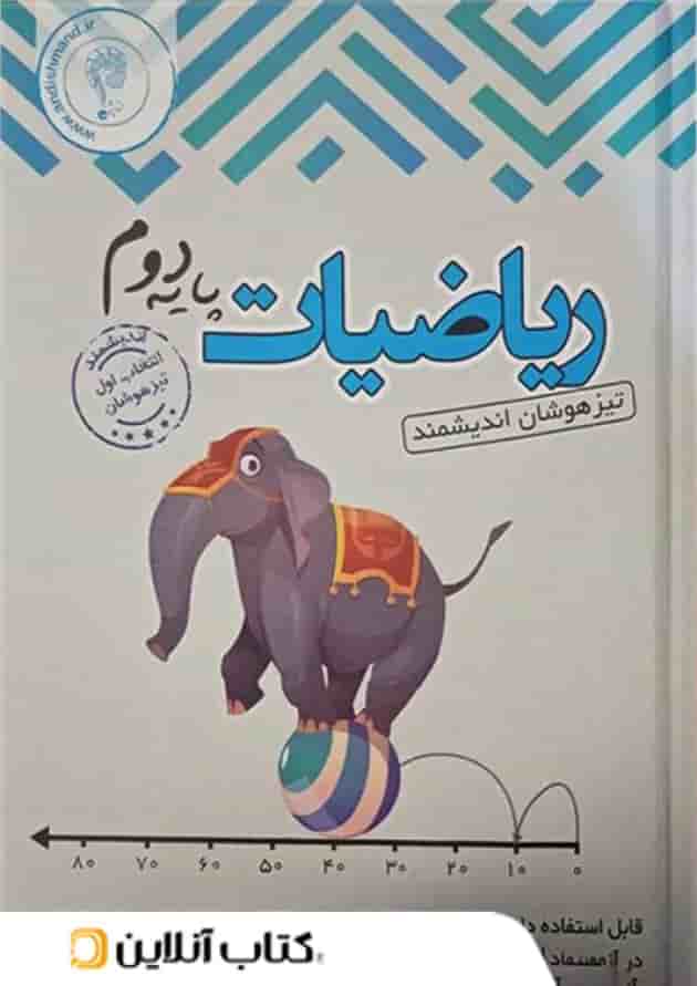 ریاضیات دوم ابتدایی تیزهوشان اندیشمند ریاضیات دوم ابتدایی تیزهوشان اندیشمند