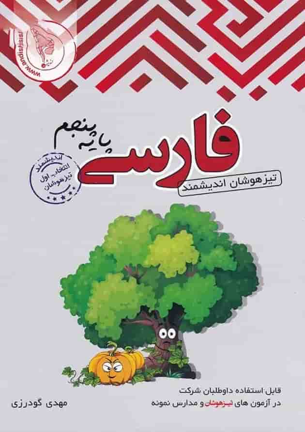 فارسی پنجم ابتدایی تیزهوشان اندیشمند 