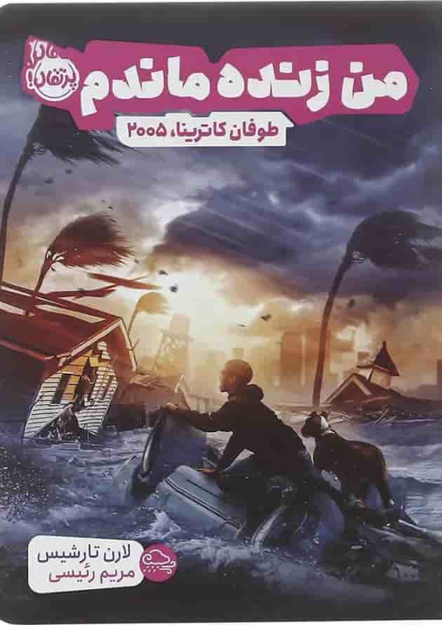 کتاب طوفان کاترینا 2005 مجموعه من زنده ماندم 