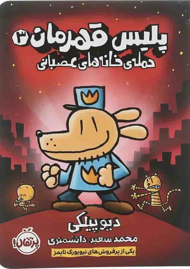 کتاب حمله خانه های عصبانی مجموعه پلیس قهرمان جلد 3 
