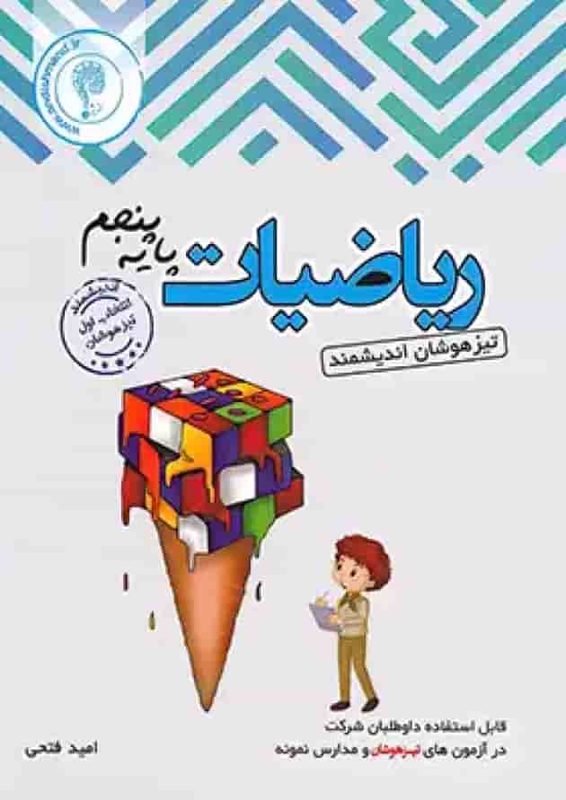 ریاضیات پنجم ابتدایی تیزهوشان اندیشمند ریاضیات پنجم ابتدایی تیزهوشان اندیشمند