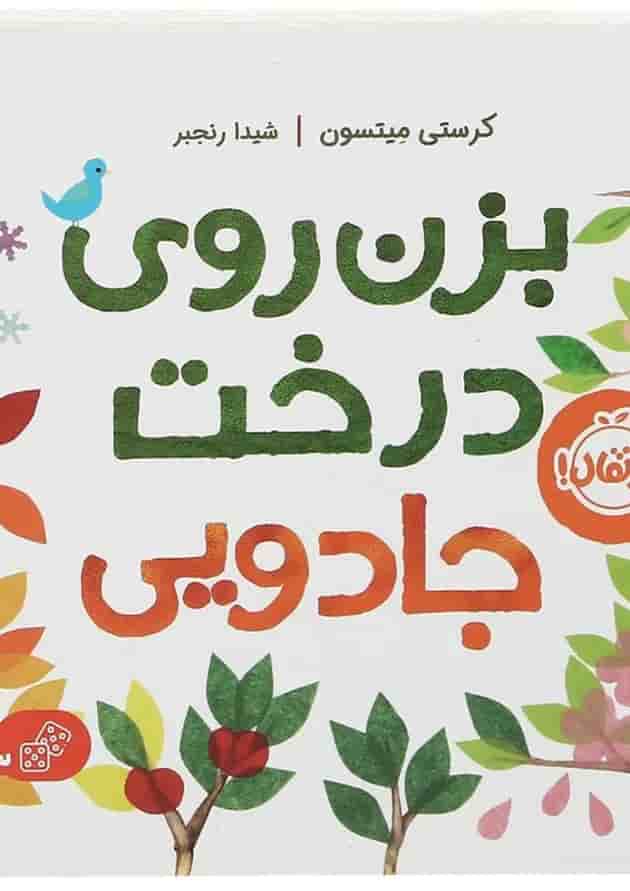 کتاب بزن روی درخت جادویی کتاب بزن روی درخت جادویی