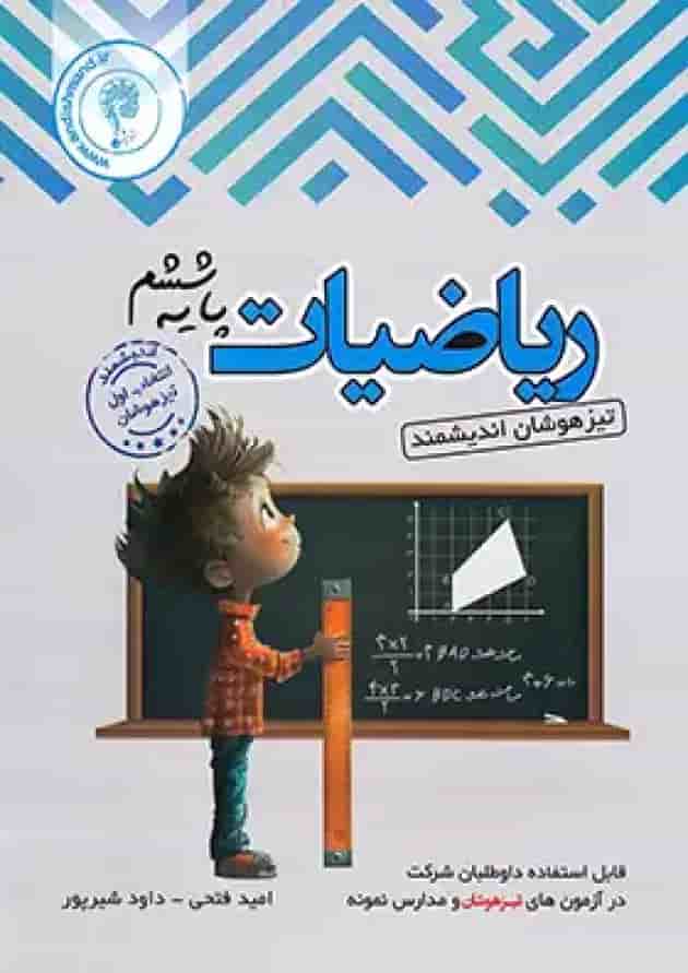 ریاضیات ششم ابتدایی تیزهوشان اندیشمند 