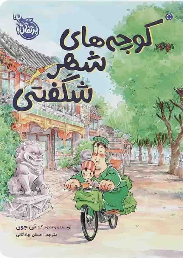 کتاب کوچه های شهر شگفتی 