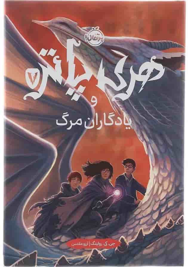 هری پاتر و یادگاران مرگ 7 (جلد سخت) 