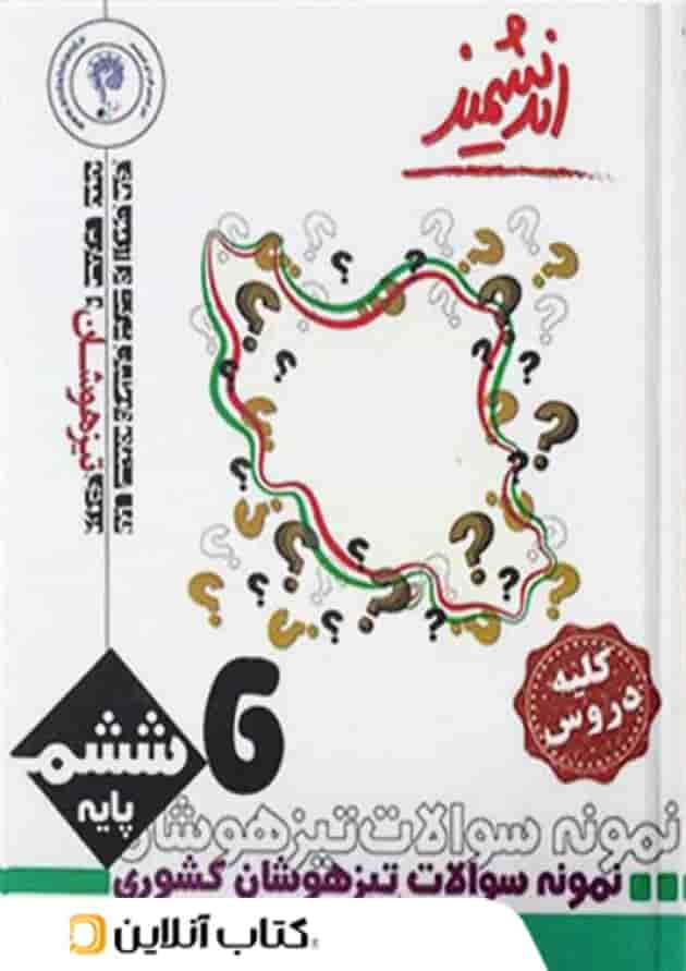 نمونه سوالات کشوری تیزهوشان ششم ابتدایی اندیشمند نمونه سوالات کشوری تیزهوشان ششم ابتدایی اندیشمند
